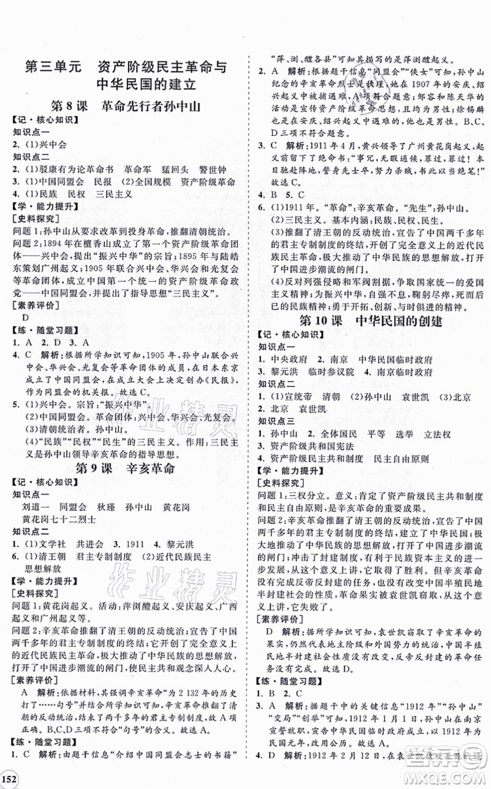 海南出版社2021新課程同步練習(xí)冊八年級歷史上冊人教版答案