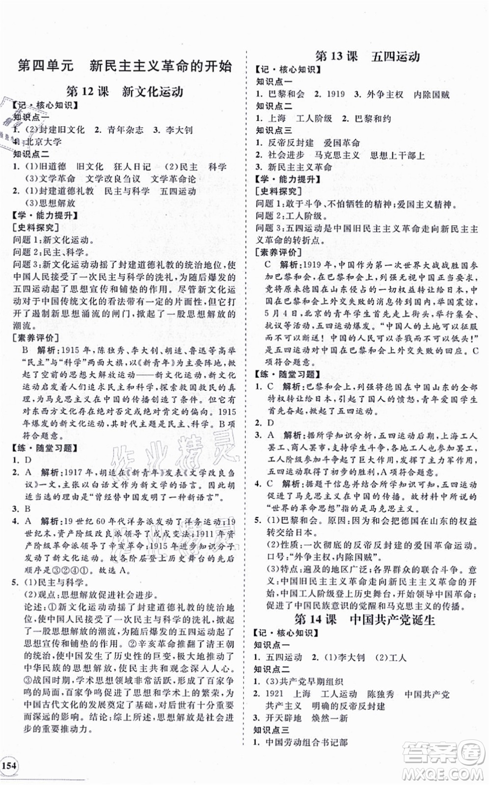 海南出版社2021新課程同步練習(xí)冊八年級歷史上冊人教版答案