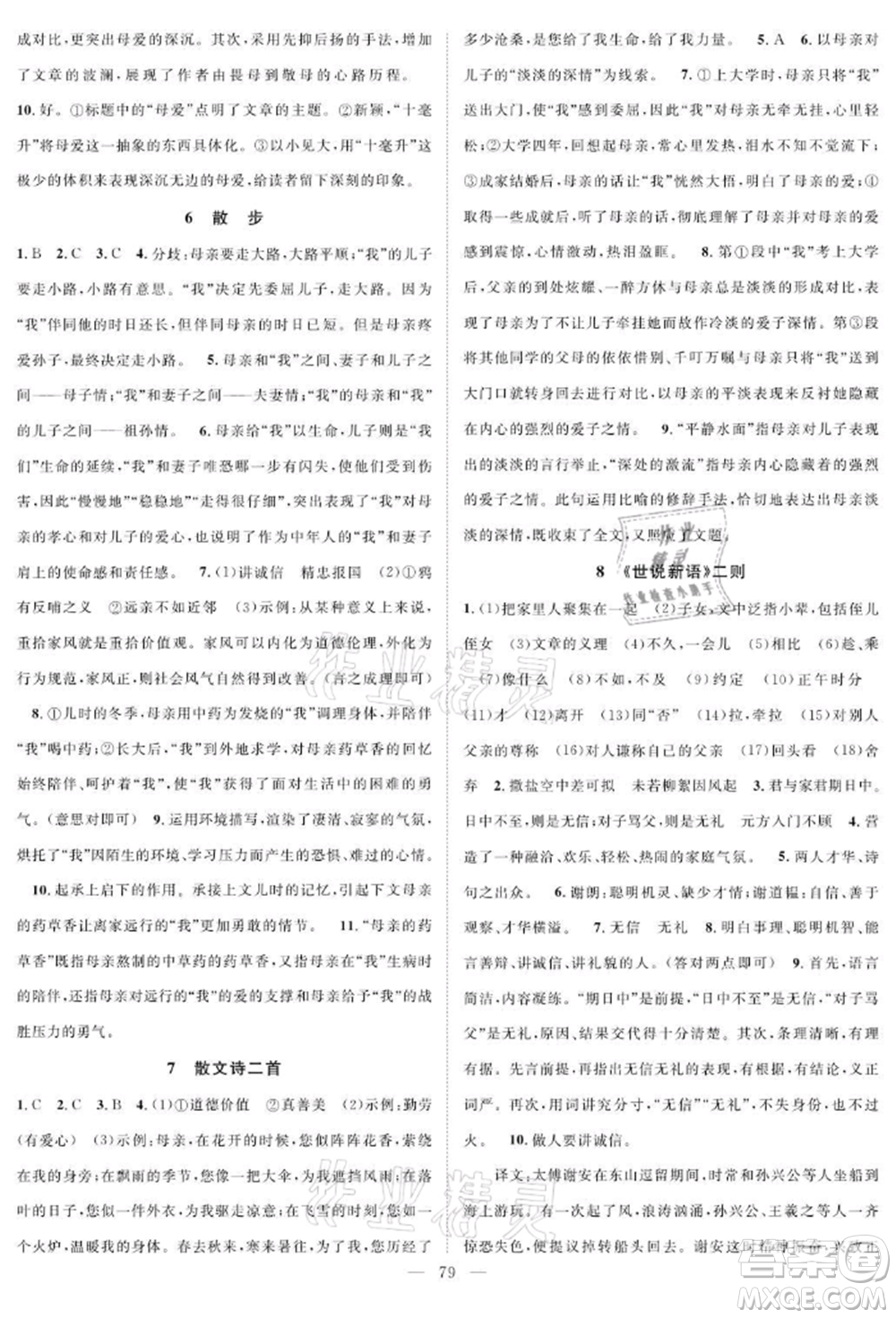 長江少年兒童出版社2021優(yōu)質課堂導學案七年級上冊語文人教版B課后作業(yè)參考答案