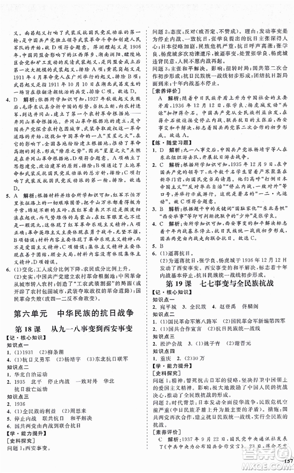 海南出版社2021新課程同步練習(xí)冊八年級歷史上冊人教版答案