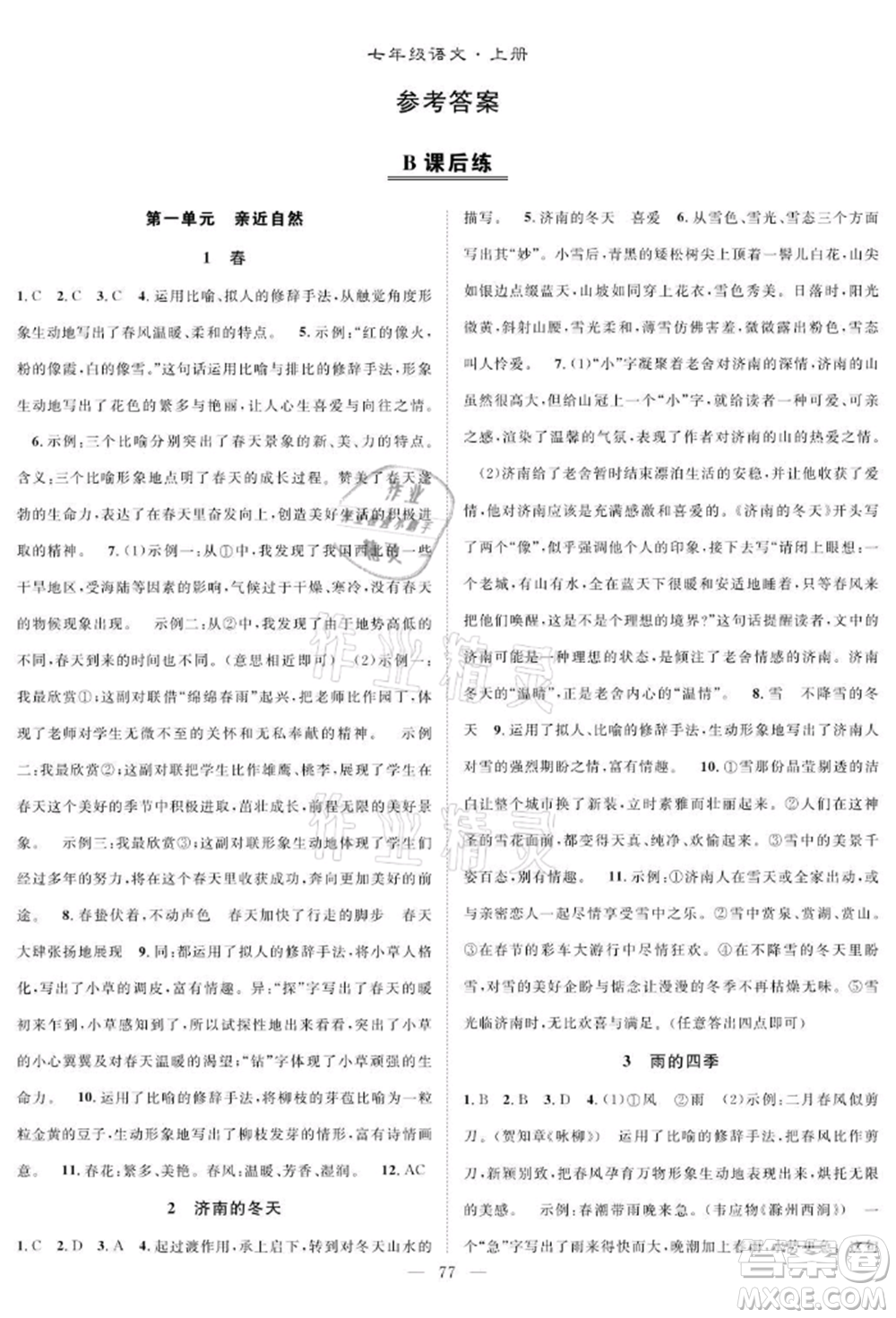 長江少年兒童出版社2021優(yōu)質課堂導學案七年級上冊語文人教版B課后作業(yè)參考答案