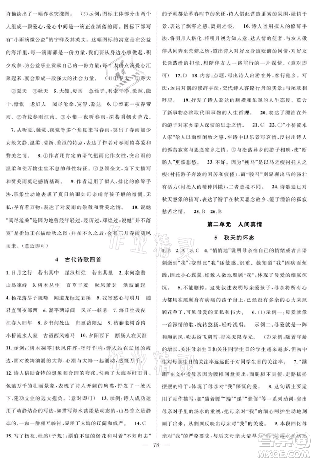 長江少年兒童出版社2021優(yōu)質課堂導學案七年級上冊語文人教版B課后作業(yè)參考答案