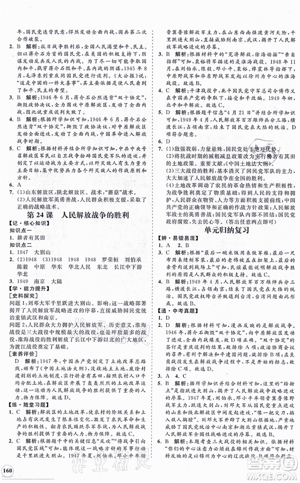 海南出版社2021新課程同步練習(xí)冊八年級歷史上冊人教版答案