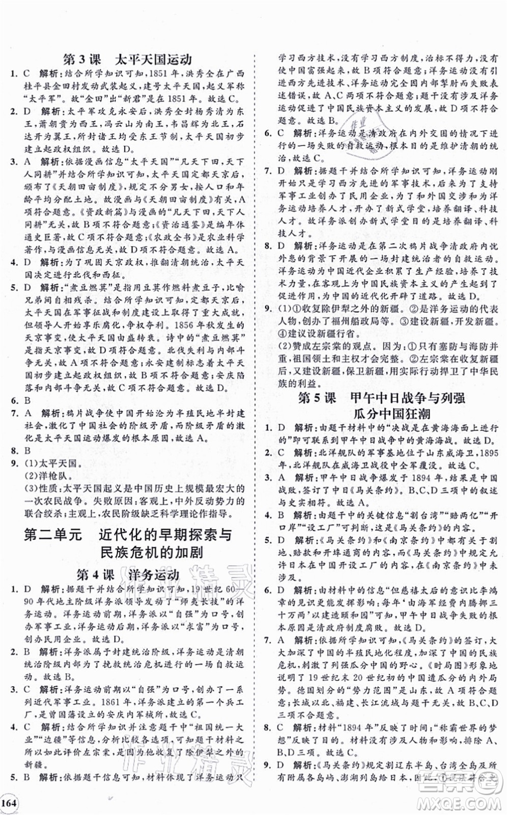 海南出版社2021新課程同步練習(xí)冊八年級歷史上冊人教版答案
