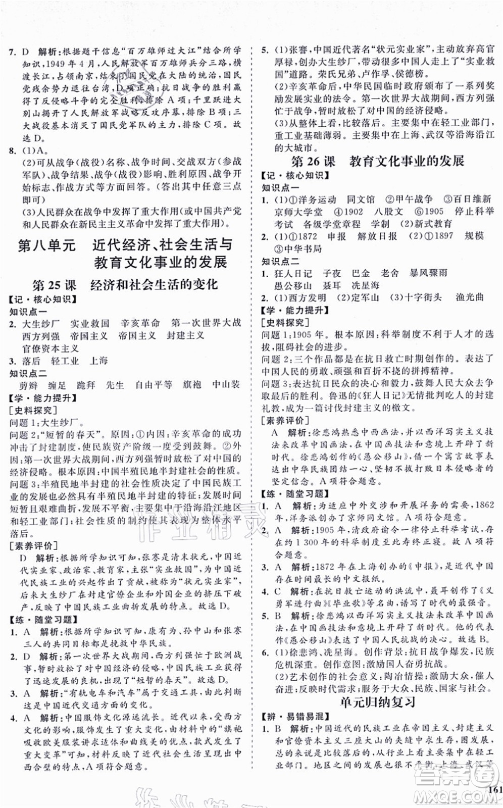 海南出版社2021新課程同步練習(xí)冊八年級歷史上冊人教版答案