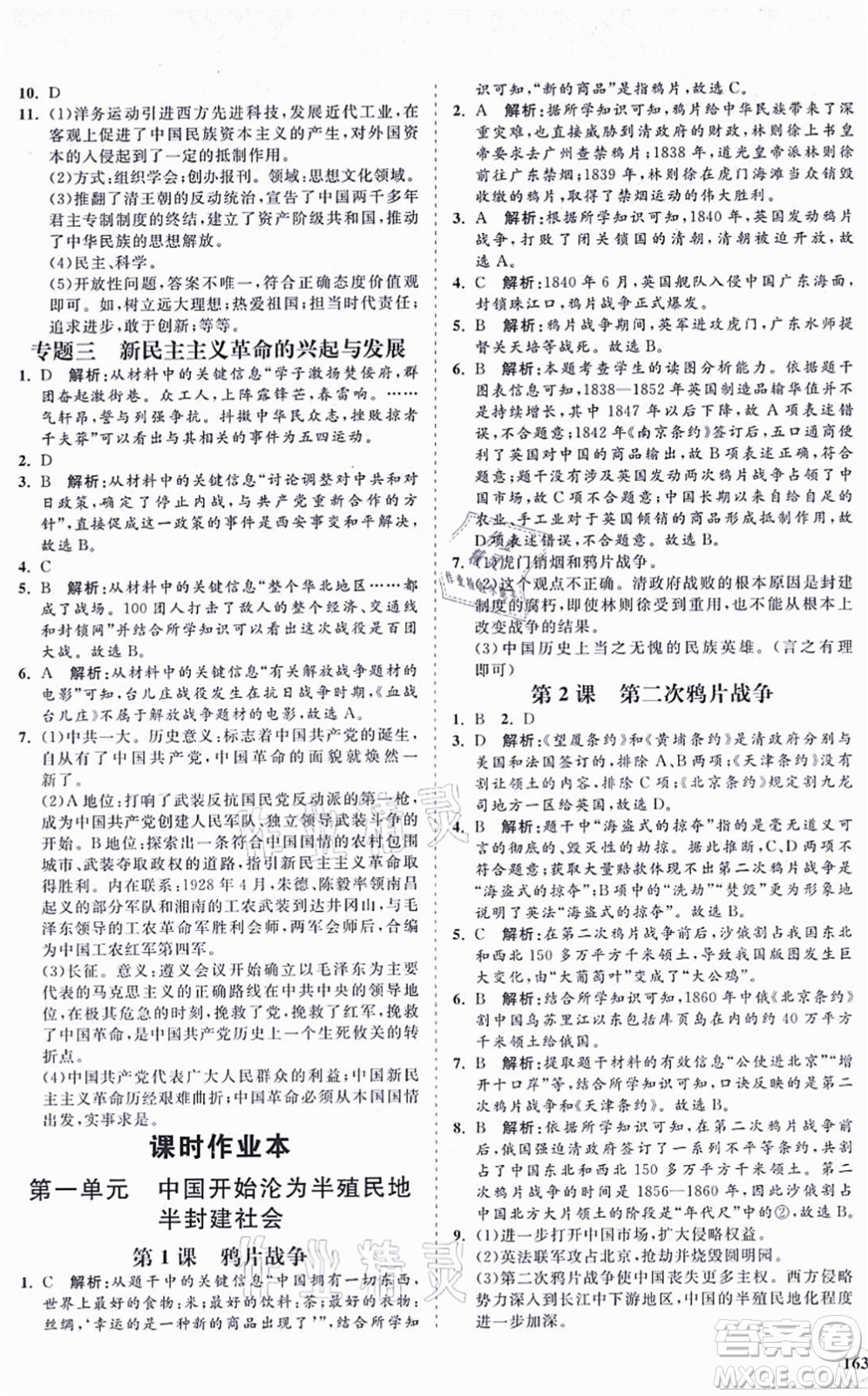 海南出版社2021新課程同步練習(xí)冊八年級歷史上冊人教版答案