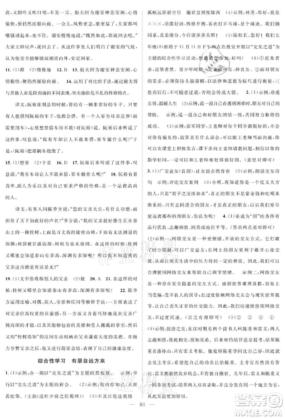 長江少年兒童出版社2021優(yōu)質課堂導學案七年級上冊語文人教版B課后作業(yè)參考答案