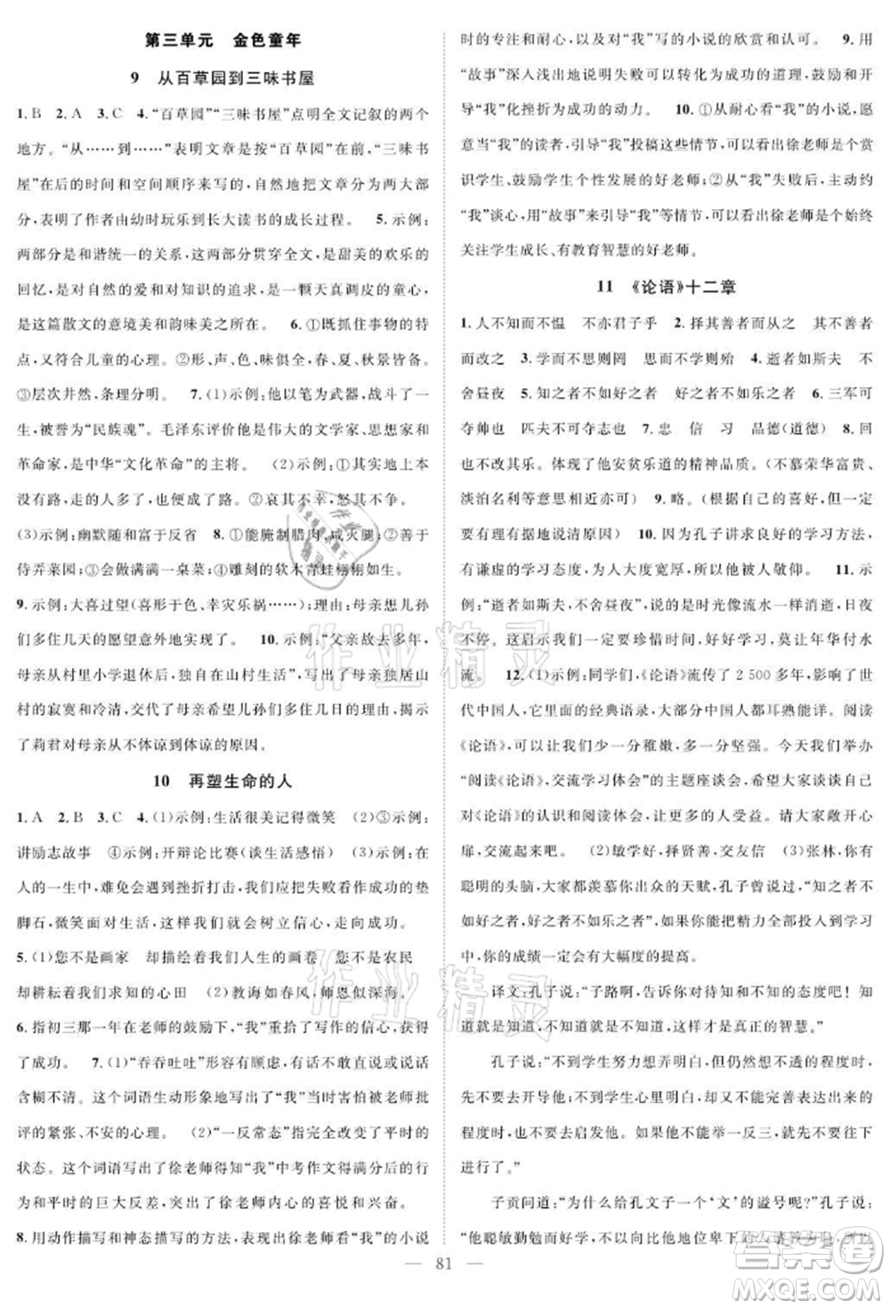 長江少年兒童出版社2021優(yōu)質課堂導學案七年級上冊語文人教版B課后作業(yè)參考答案