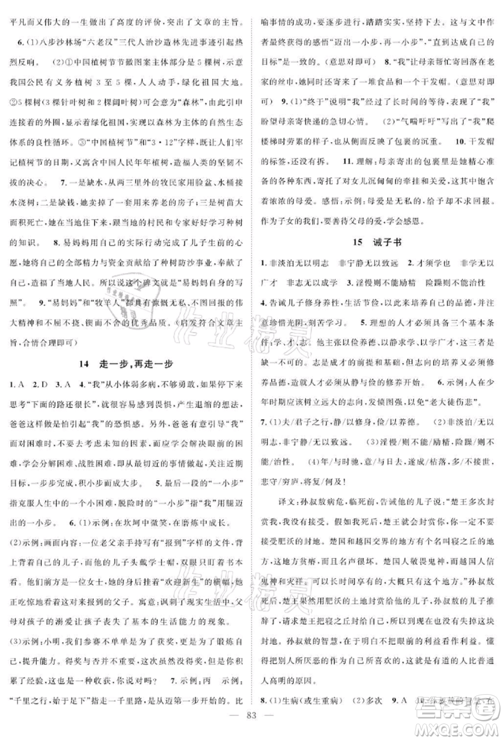 長江少年兒童出版社2021優(yōu)質課堂導學案七年級上冊語文人教版B課后作業(yè)參考答案