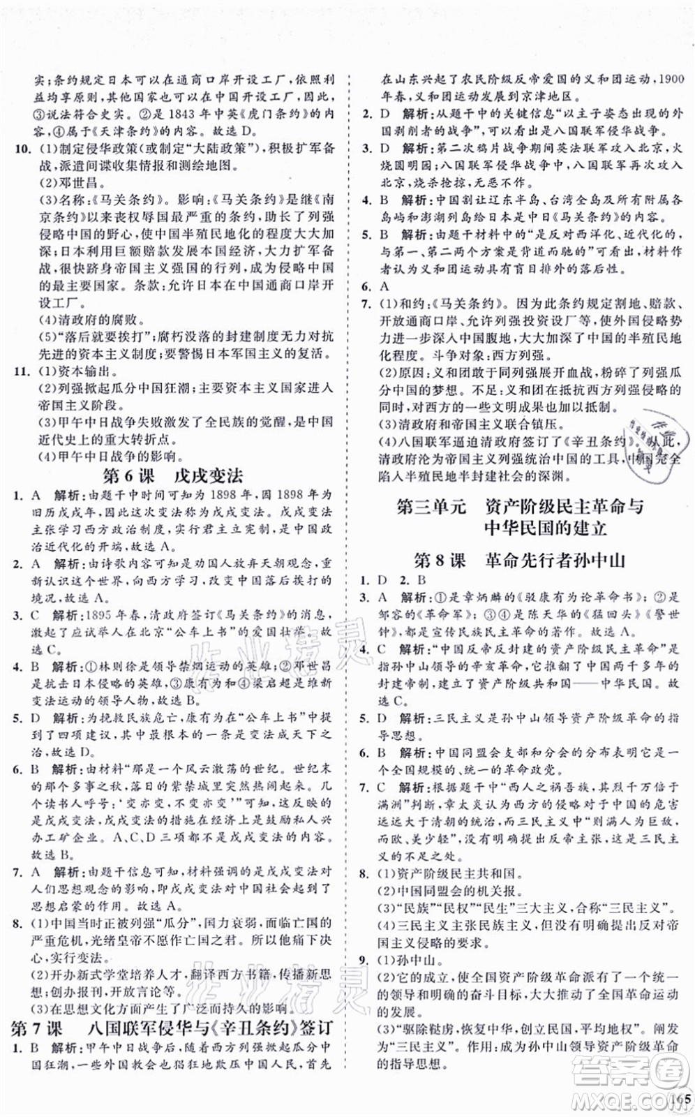 海南出版社2021新課程同步練習(xí)冊八年級歷史上冊人教版答案