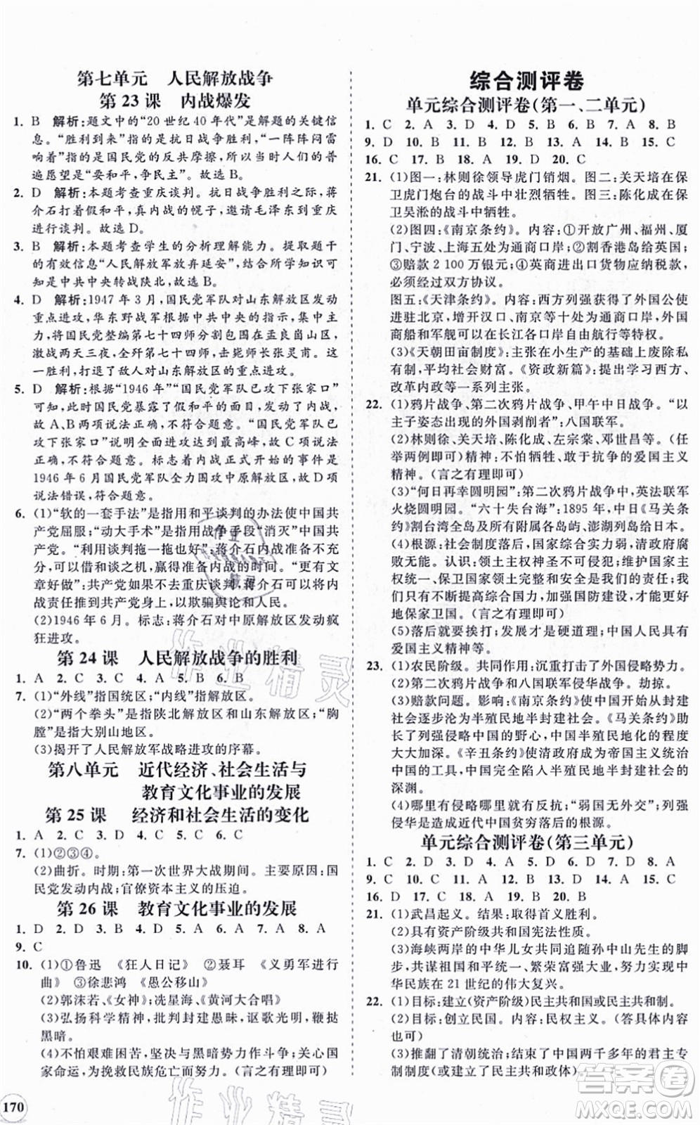 海南出版社2021新課程同步練習(xí)冊八年級歷史上冊人教版答案