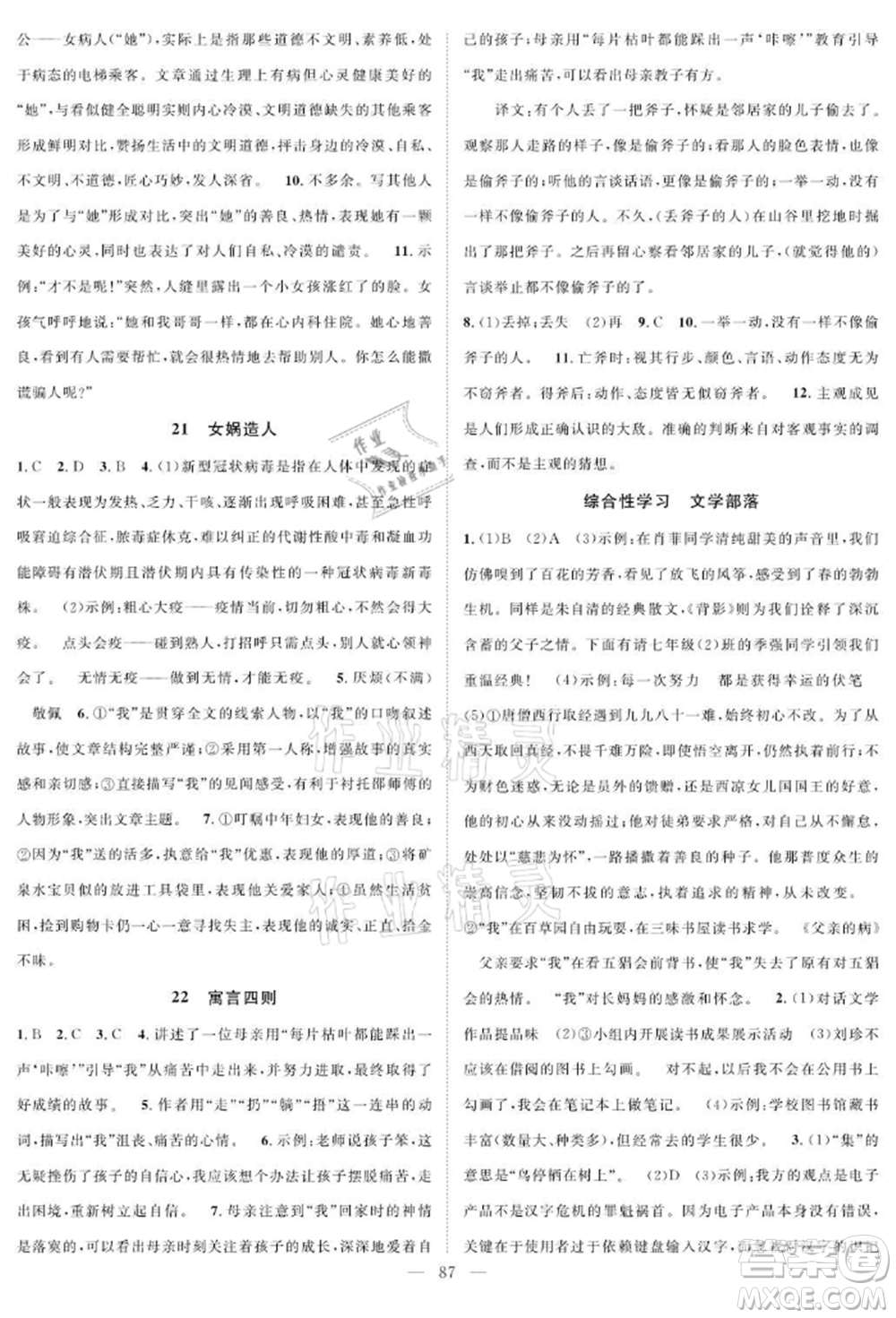 長江少年兒童出版社2021優(yōu)質課堂導學案七年級上冊語文人教版B課后作業(yè)參考答案
