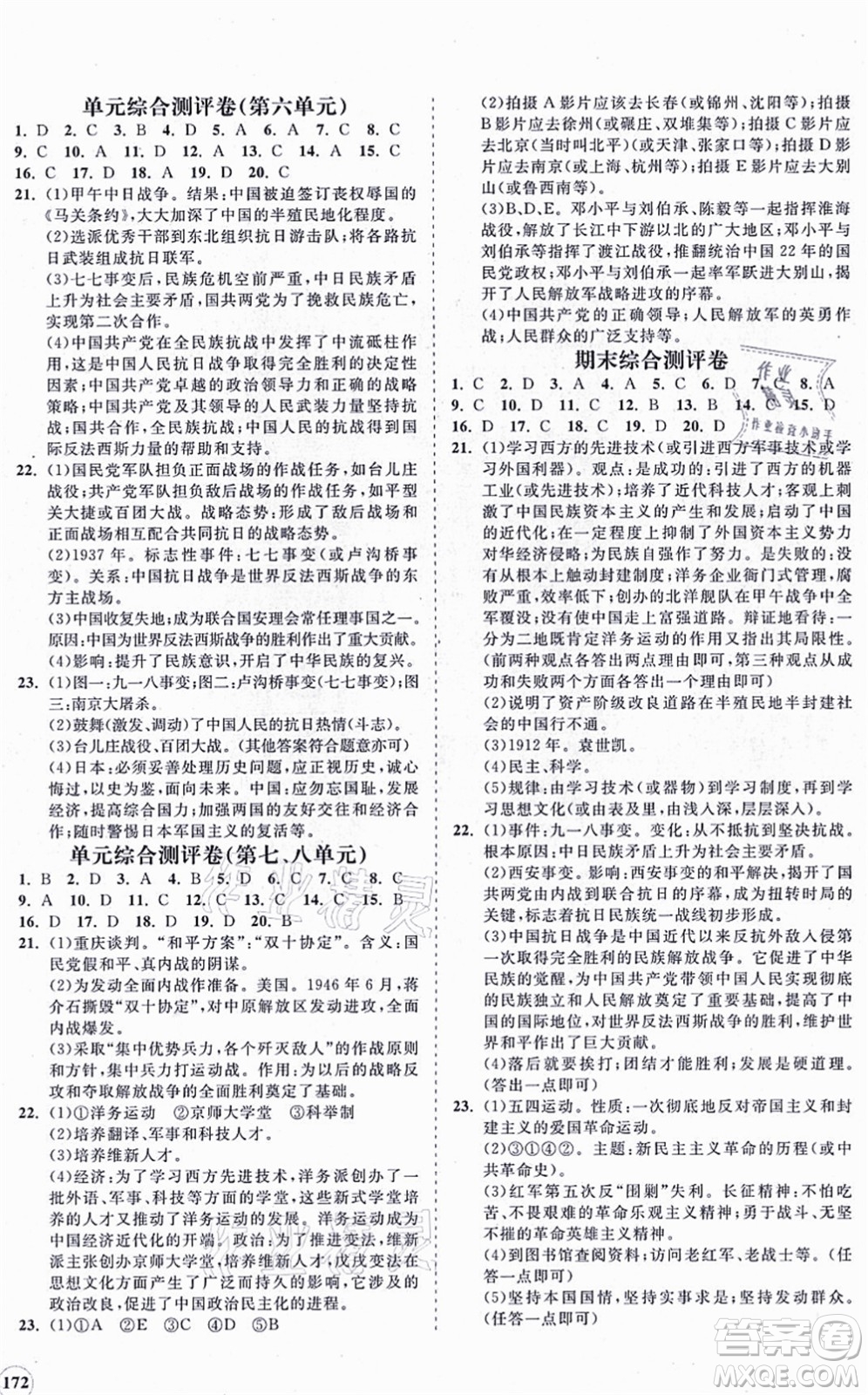 海南出版社2021新課程同步練習(xí)冊八年級歷史上冊人教版答案