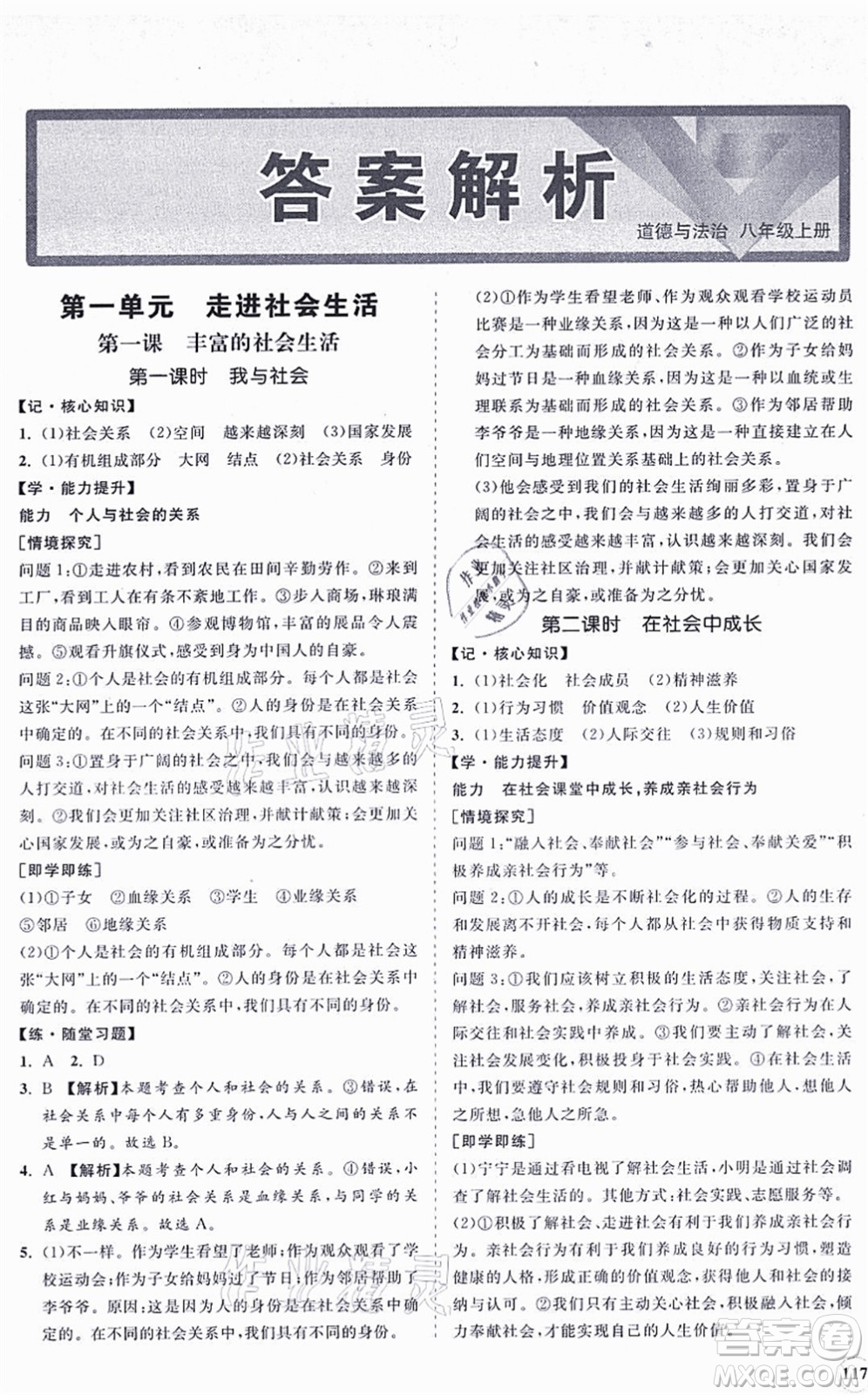 海南出版社2021新課程同步練習(xí)冊八年級道德與法治上冊人教版答案