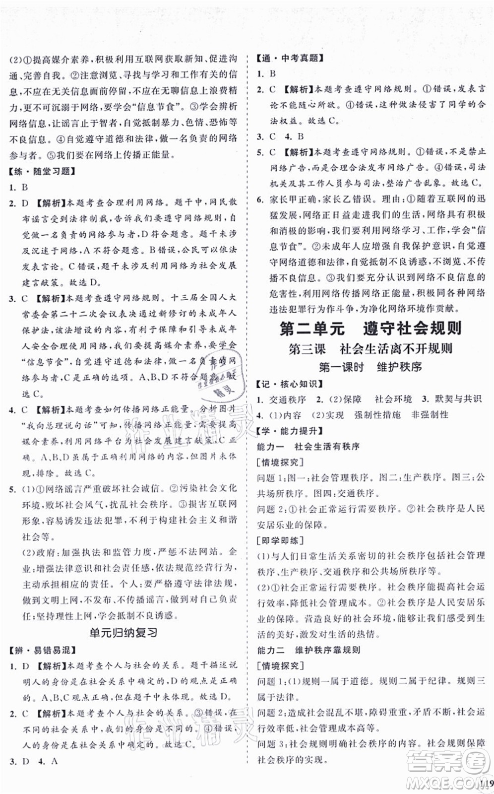 海南出版社2021新課程同步練習(xí)冊八年級道德與法治上冊人教版答案