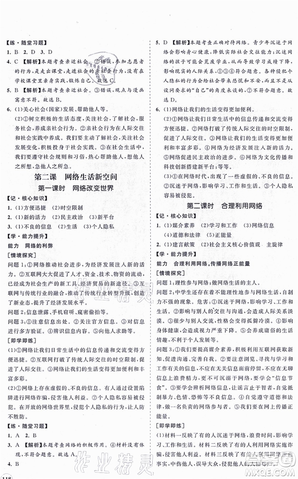 海南出版社2021新課程同步練習(xí)冊八年級道德與法治上冊人教版答案