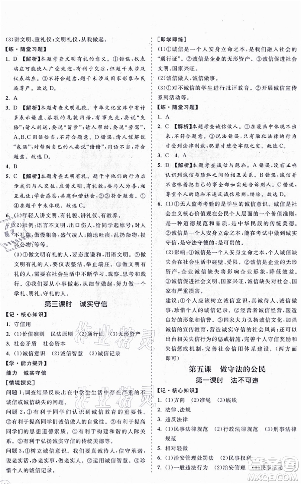 海南出版社2021新課程同步練習(xí)冊八年級道德與法治上冊人教版答案