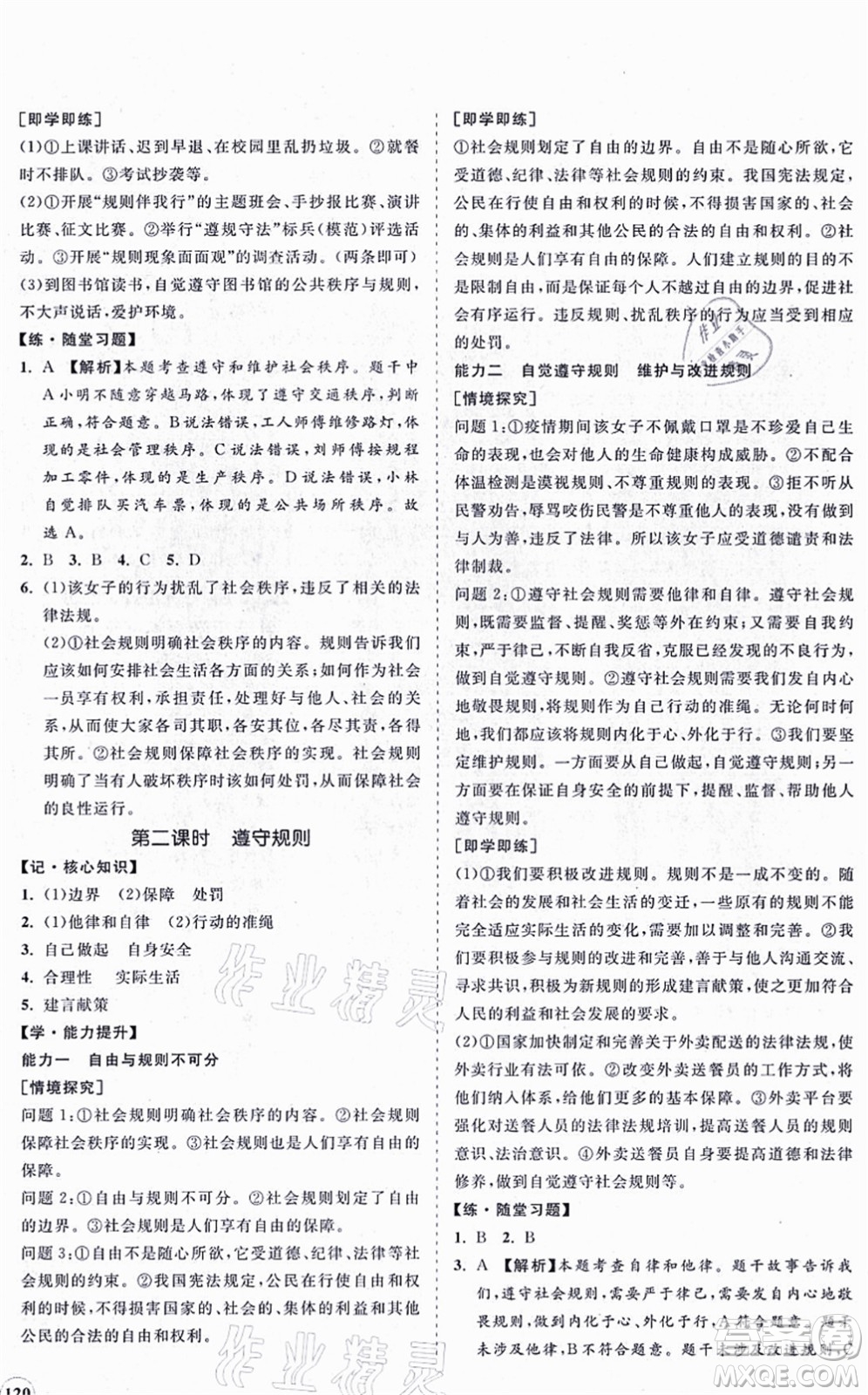 海南出版社2021新課程同步練習(xí)冊八年級道德與法治上冊人教版答案