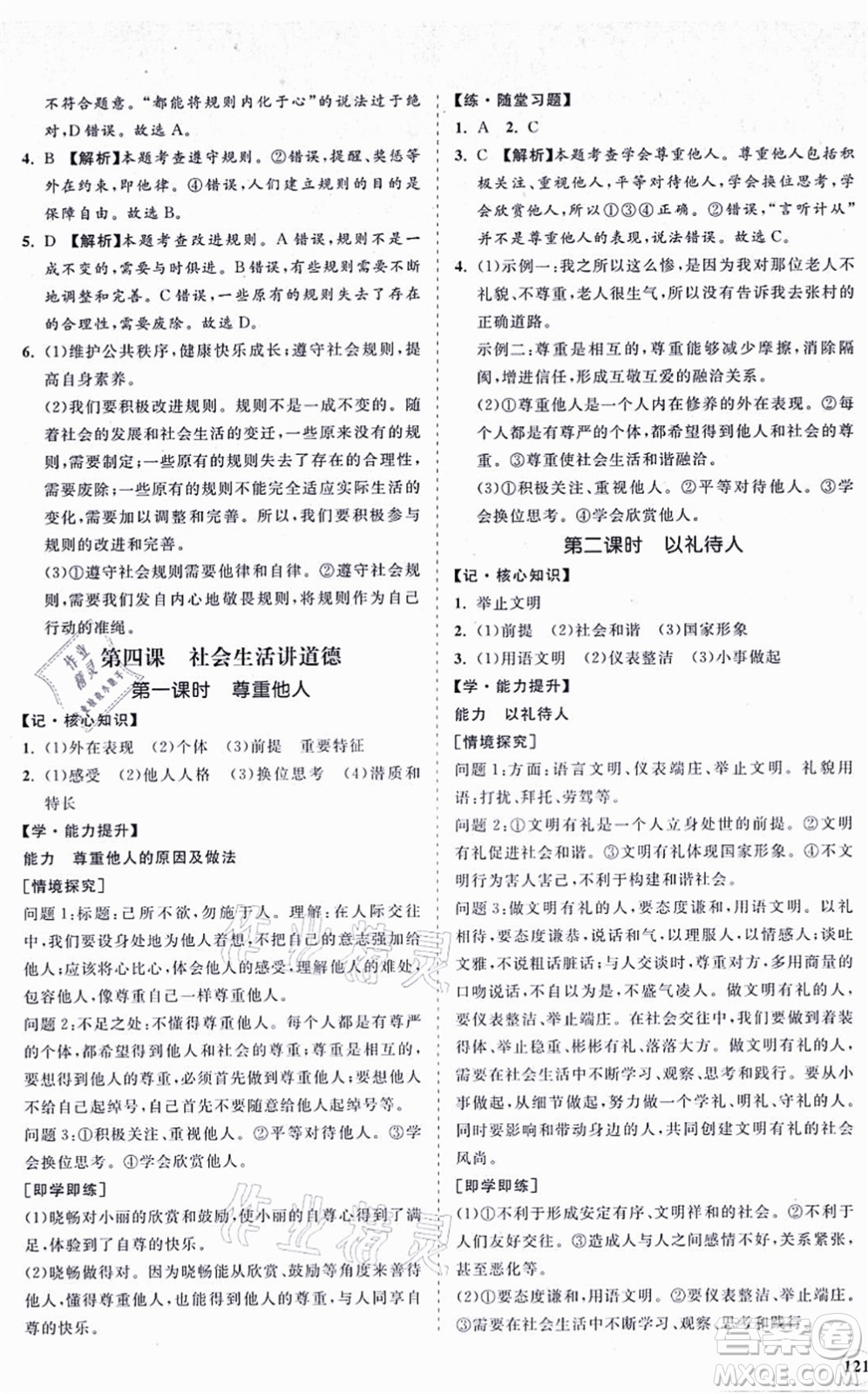 海南出版社2021新課程同步練習(xí)冊八年級道德與法治上冊人教版答案