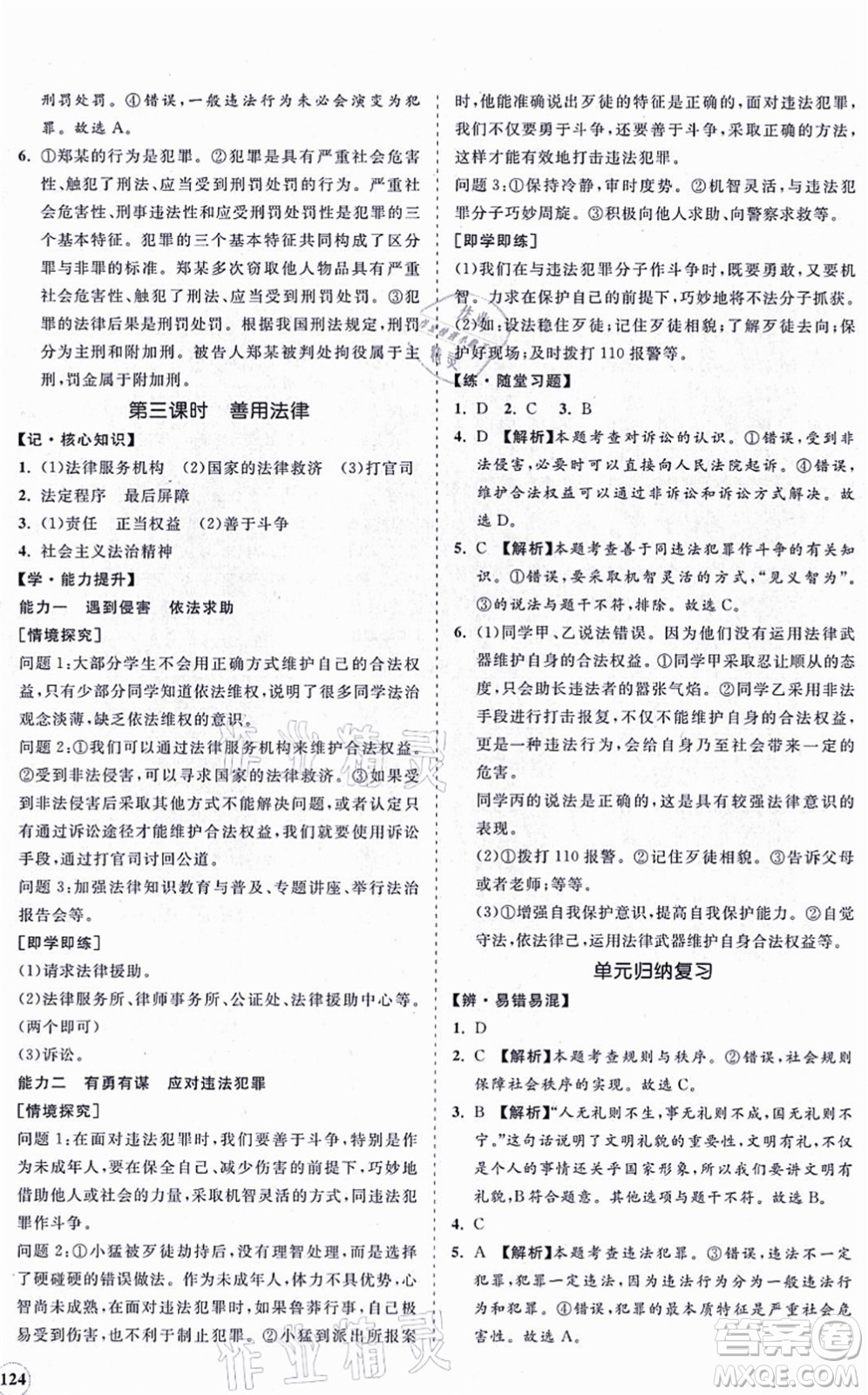 海南出版社2021新課程同步練習(xí)冊八年級道德與法治上冊人教版答案
