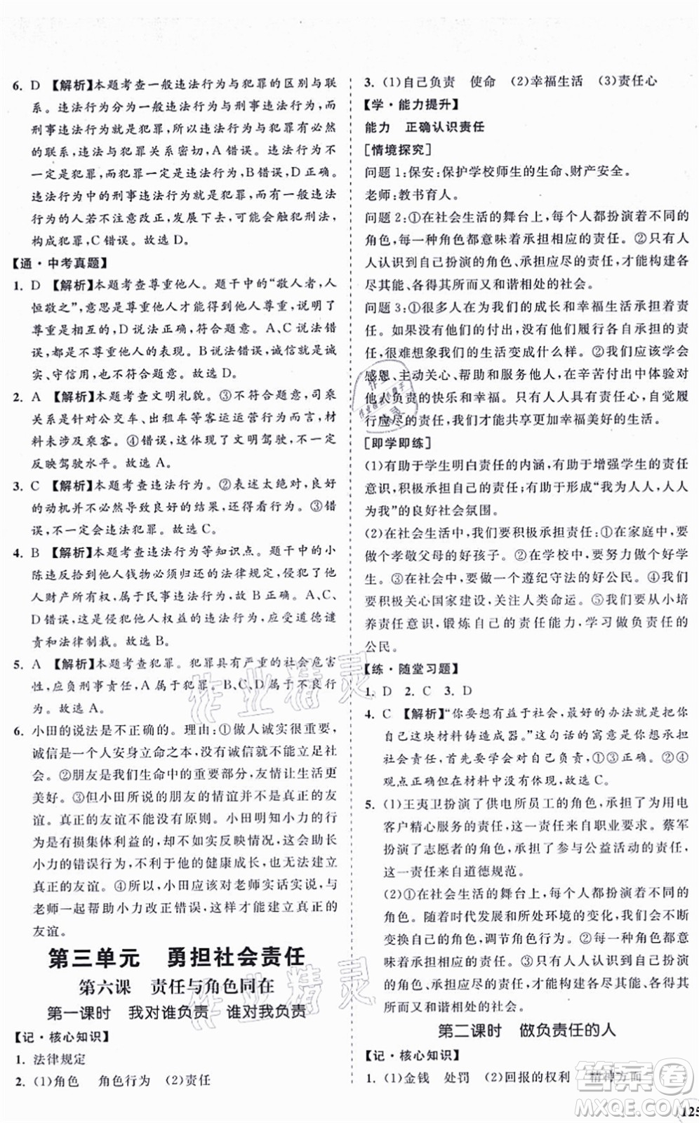 海南出版社2021新課程同步練習(xí)冊八年級道德與法治上冊人教版答案