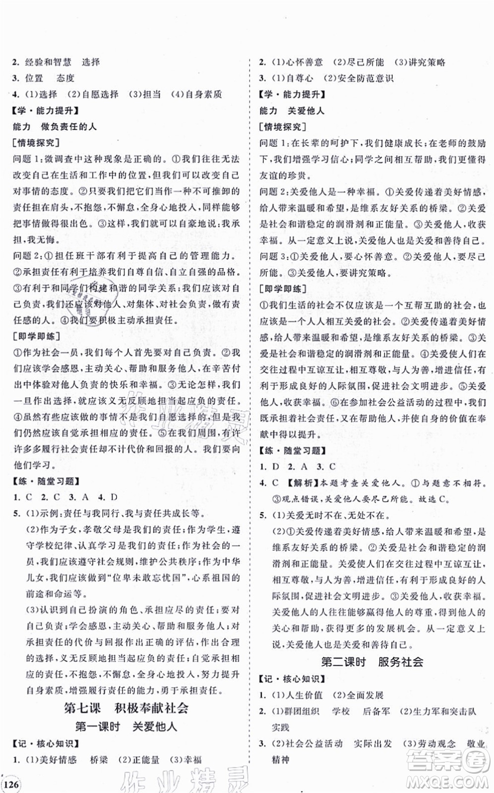 海南出版社2021新課程同步練習(xí)冊八年級道德與法治上冊人教版答案