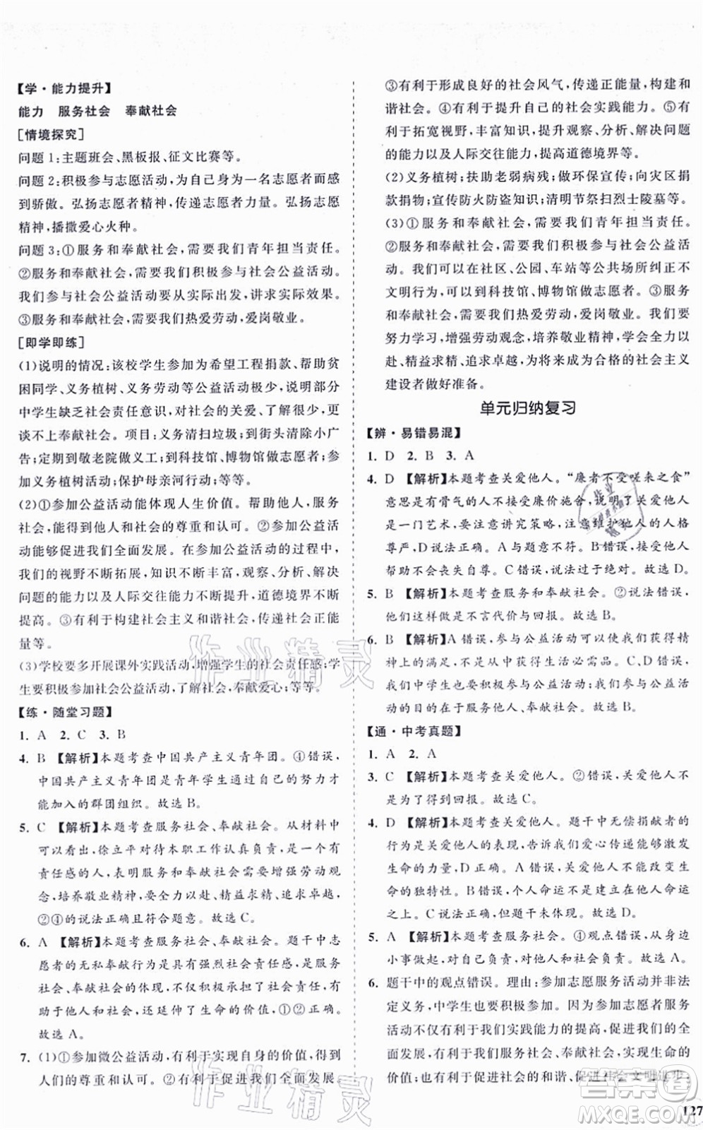 海南出版社2021新課程同步練習(xí)冊八年級道德與法治上冊人教版答案