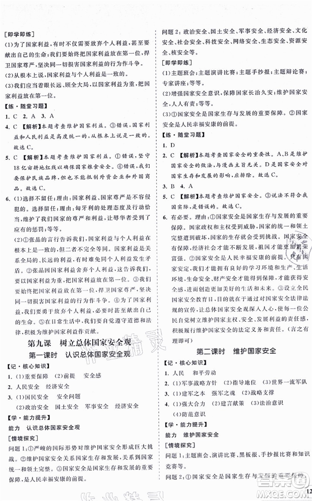海南出版社2021新課程同步練習(xí)冊八年級道德與法治上冊人教版答案