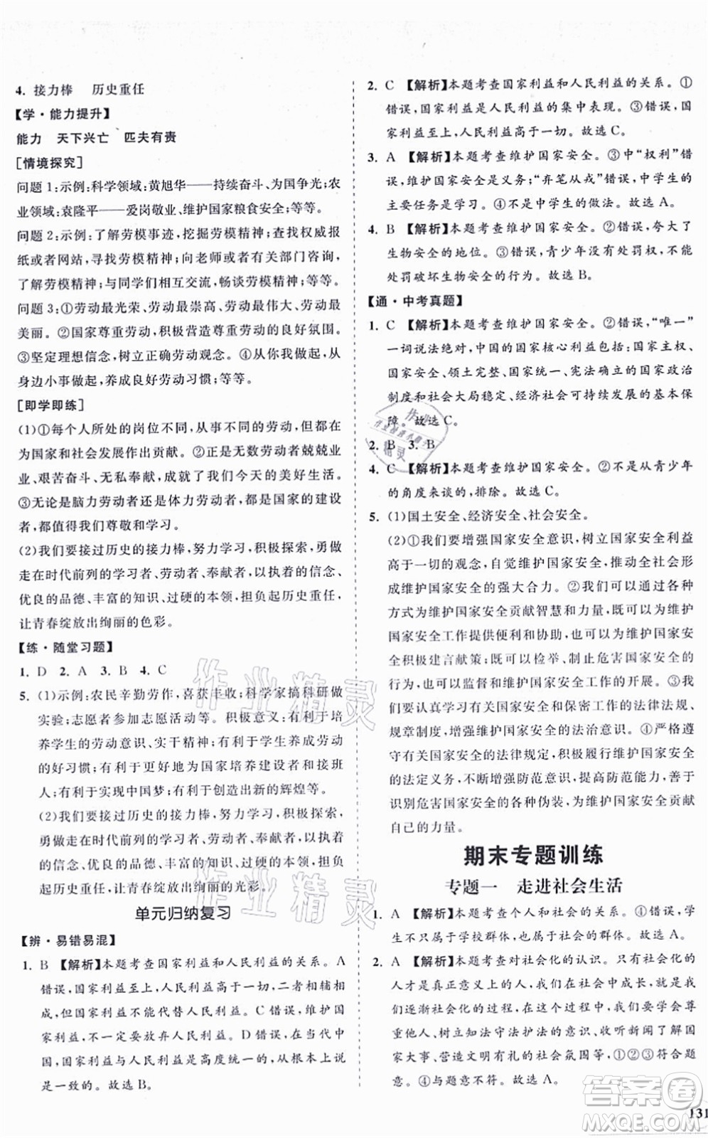 海南出版社2021新課程同步練習(xí)冊八年級道德與法治上冊人教版答案