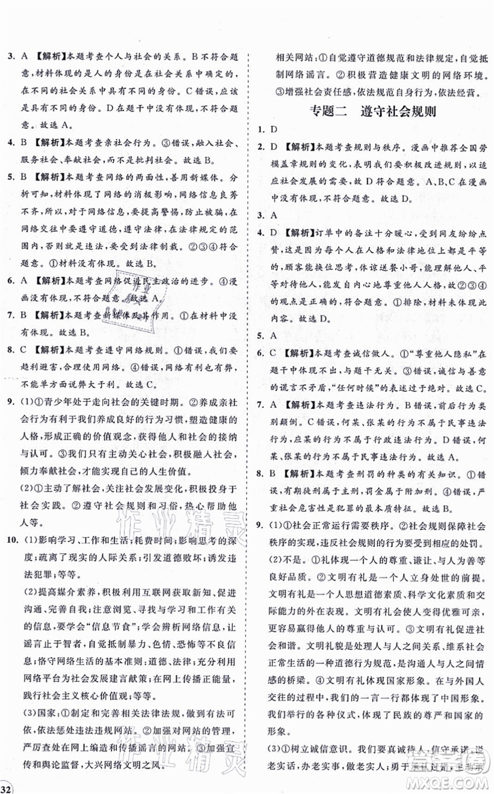 海南出版社2021新課程同步練習(xí)冊八年級道德與法治上冊人教版答案