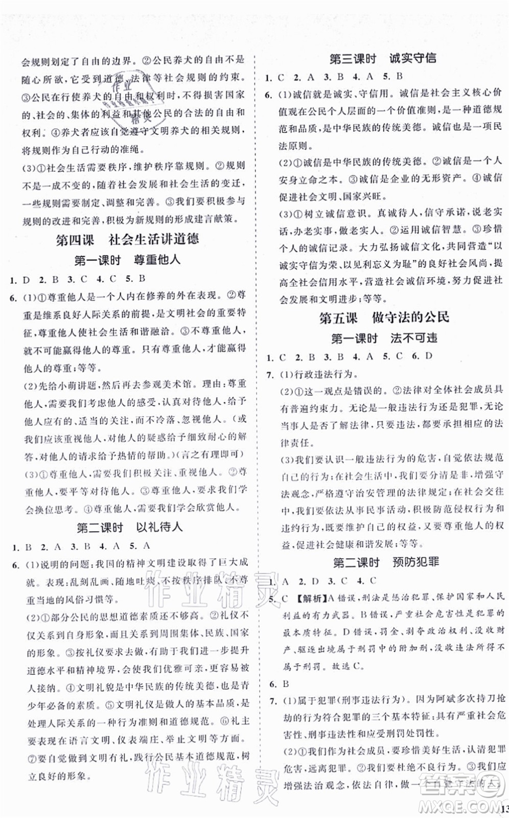 海南出版社2021新課程同步練習(xí)冊八年級道德與法治上冊人教版答案