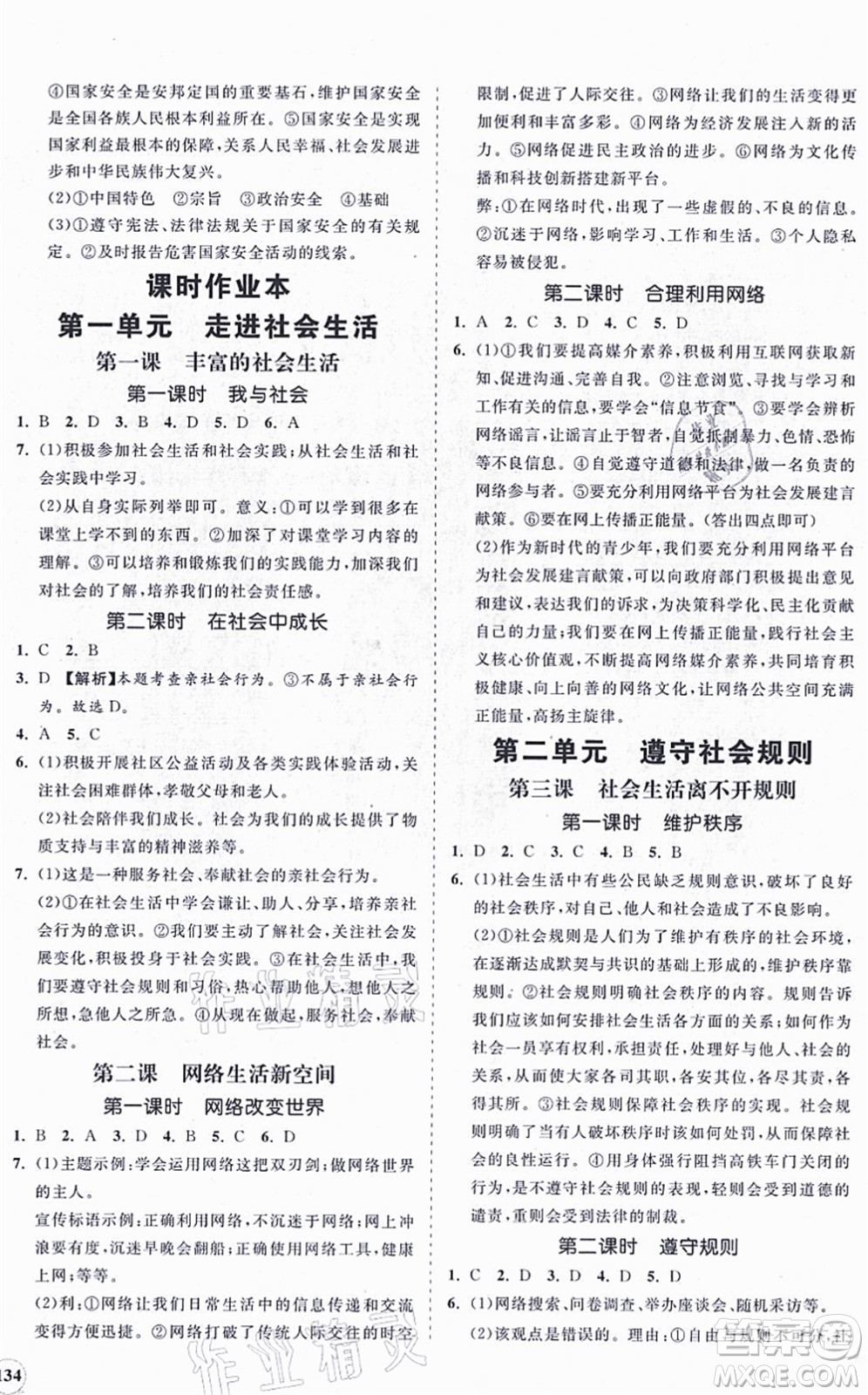 海南出版社2021新課程同步練習(xí)冊八年級道德與法治上冊人教版答案