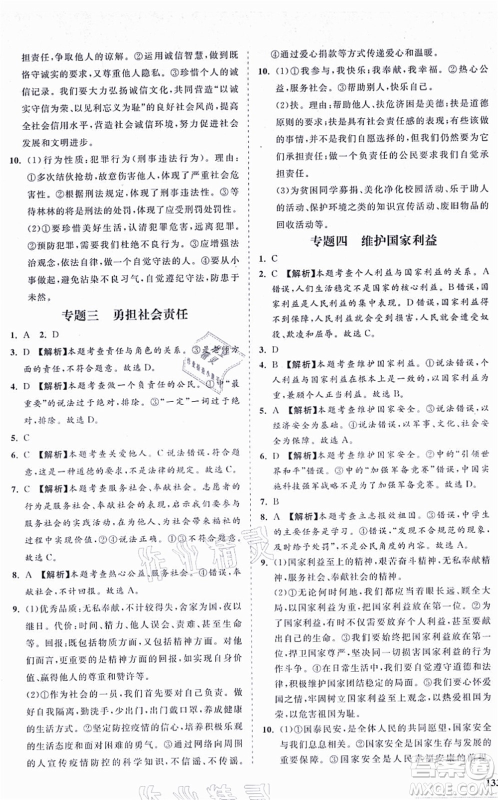 海南出版社2021新課程同步練習(xí)冊八年級道德與法治上冊人教版答案