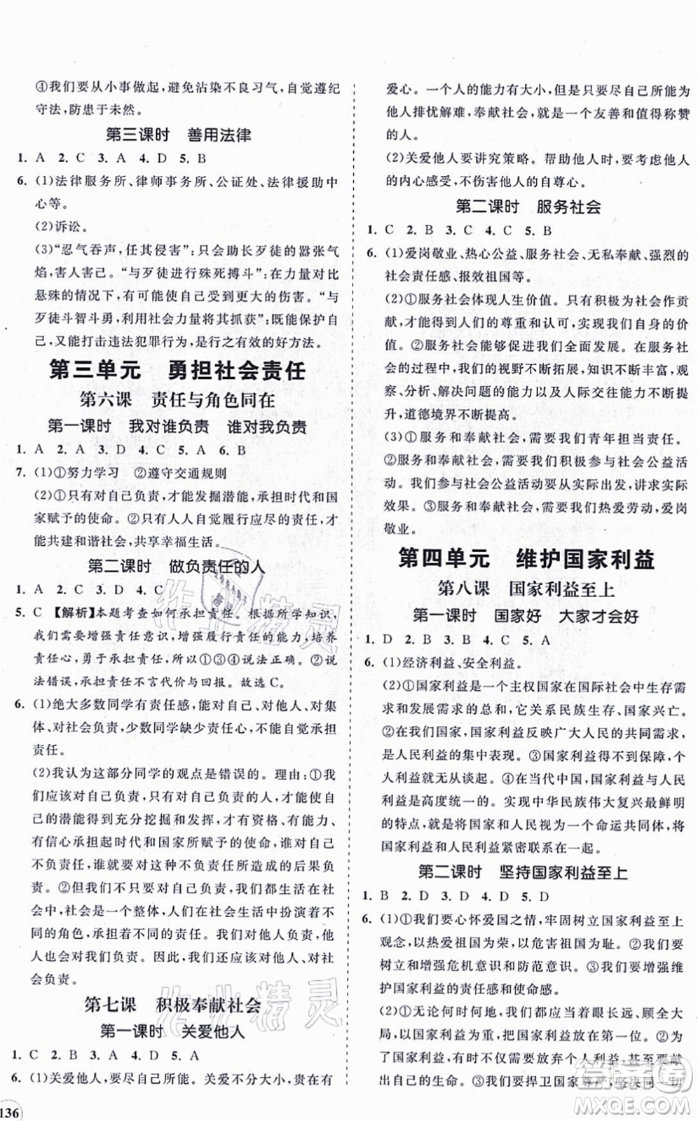 海南出版社2021新課程同步練習(xí)冊八年級道德與法治上冊人教版答案
