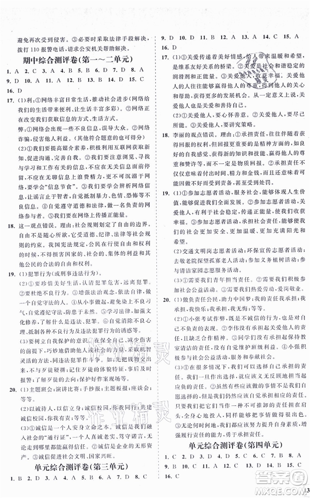 海南出版社2021新課程同步練習(xí)冊八年級道德與法治上冊人教版答案