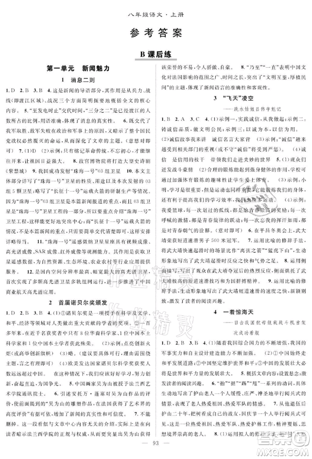 長江少年兒童出版社2021優(yōu)質(zhì)課堂導(dǎo)學(xué)案八年級上冊語文人教版B課后作業(yè)參考答案