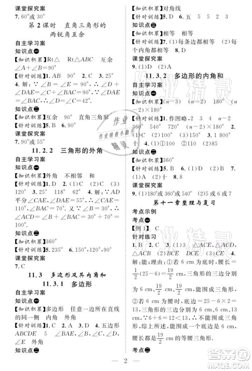 長(zhǎng)江少年兒童出版社2021優(yōu)質(zhì)課堂導(dǎo)學(xué)案八年級(jí)上冊(cè)數(shù)學(xué)人教版B課后作業(yè)參考答案