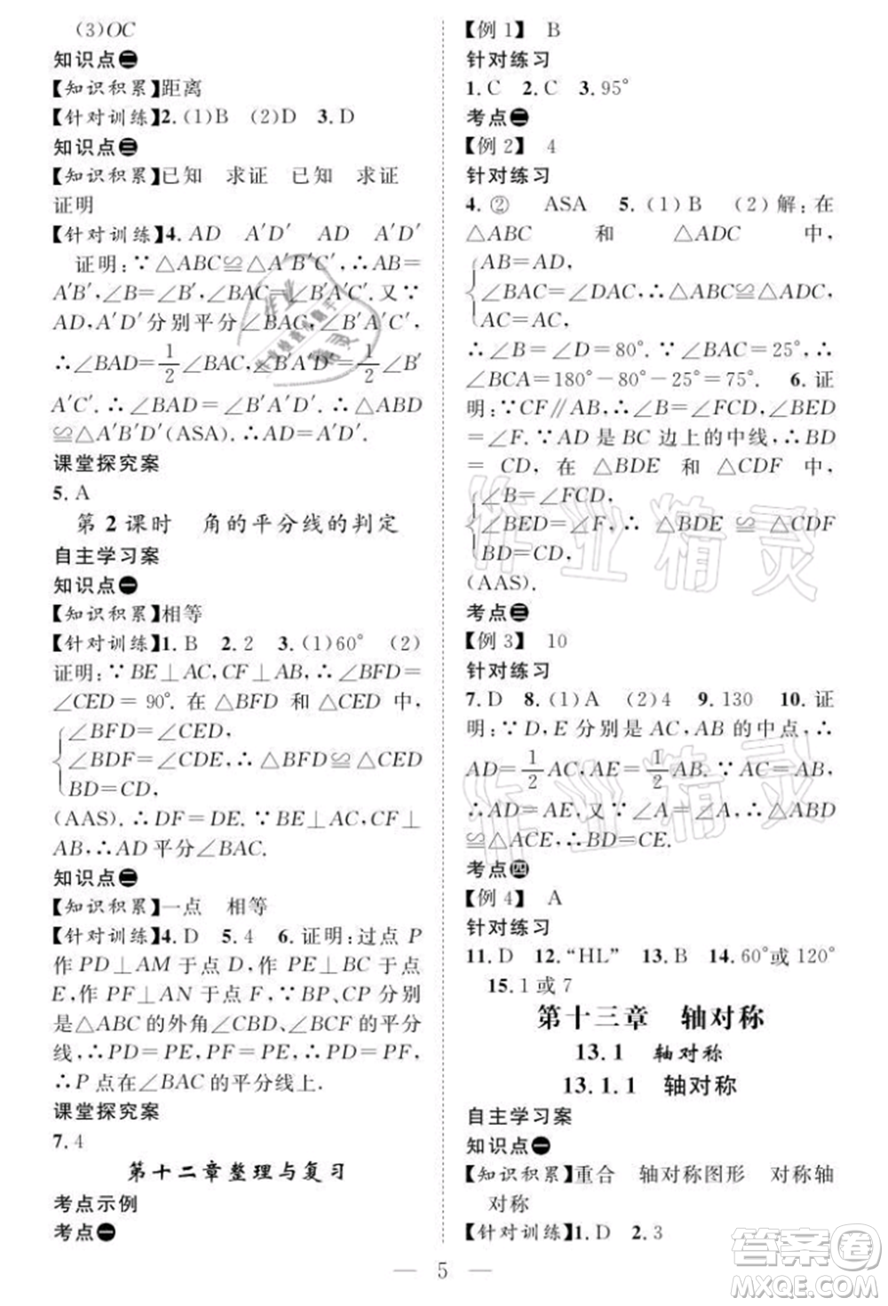 長(zhǎng)江少年兒童出版社2021優(yōu)質(zhì)課堂導(dǎo)學(xué)案八年級(jí)上冊(cè)數(shù)學(xué)人教版B課后作業(yè)參考答案
