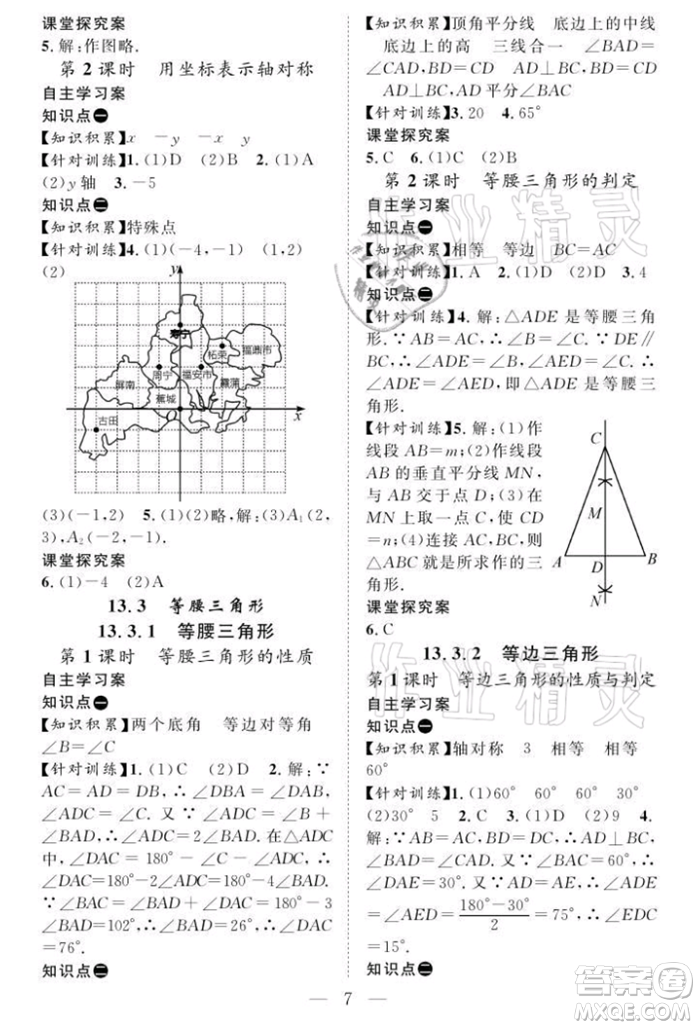 長(zhǎng)江少年兒童出版社2021優(yōu)質(zhì)課堂導(dǎo)學(xué)案八年級(jí)上冊(cè)數(shù)學(xué)人教版B課后作業(yè)參考答案