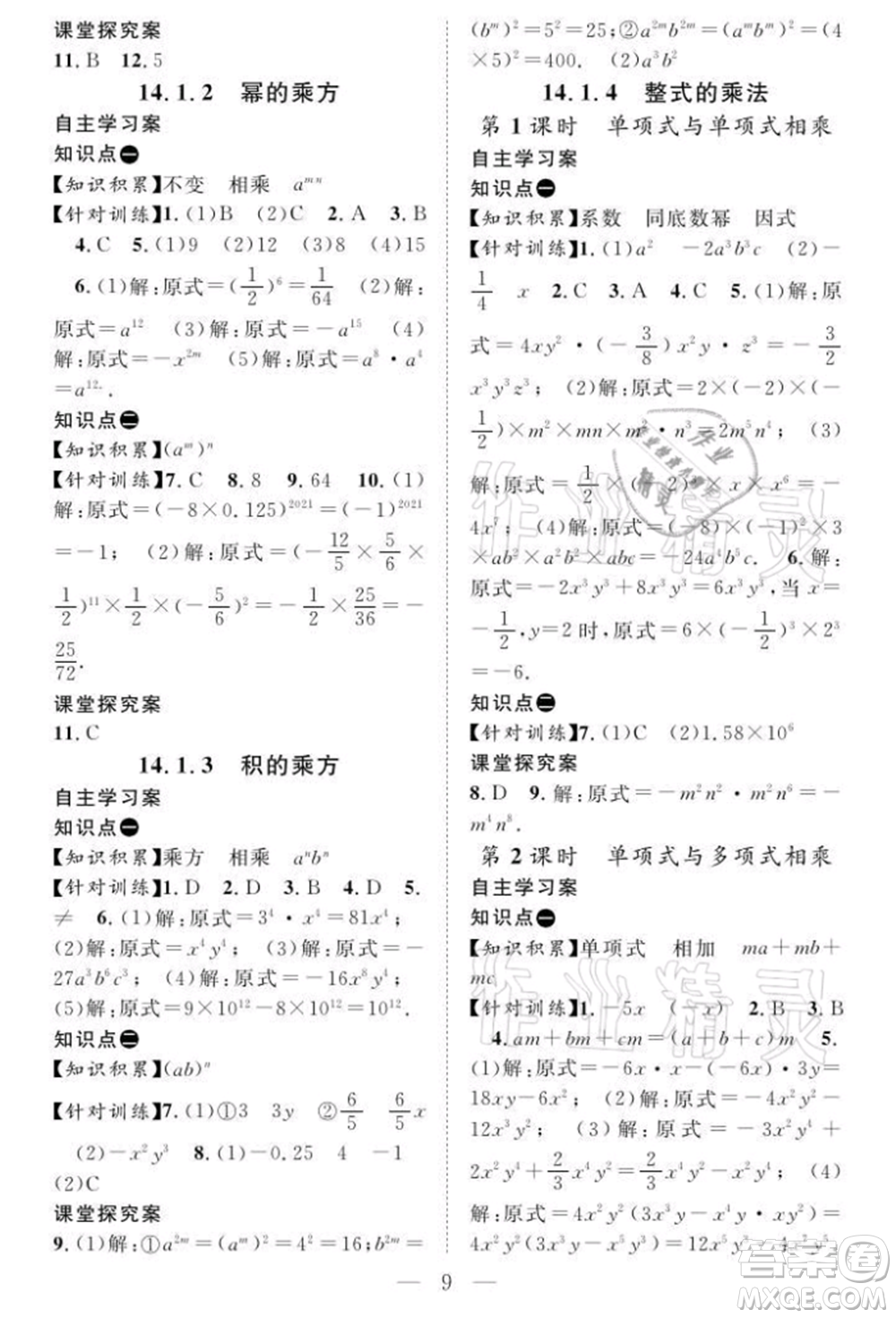 長(zhǎng)江少年兒童出版社2021優(yōu)質(zhì)課堂導(dǎo)學(xué)案八年級(jí)上冊(cè)數(shù)學(xué)人教版B課后作業(yè)參考答案