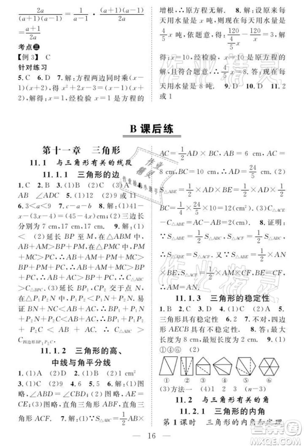 長(zhǎng)江少年兒童出版社2021優(yōu)質(zhì)課堂導(dǎo)學(xué)案八年級(jí)上冊(cè)數(shù)學(xué)人教版B課后作業(yè)參考答案