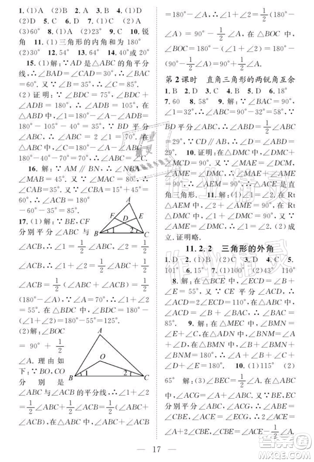 長(zhǎng)江少年兒童出版社2021優(yōu)質(zhì)課堂導(dǎo)學(xué)案八年級(jí)上冊(cè)數(shù)學(xué)人教版B課后作業(yè)參考答案