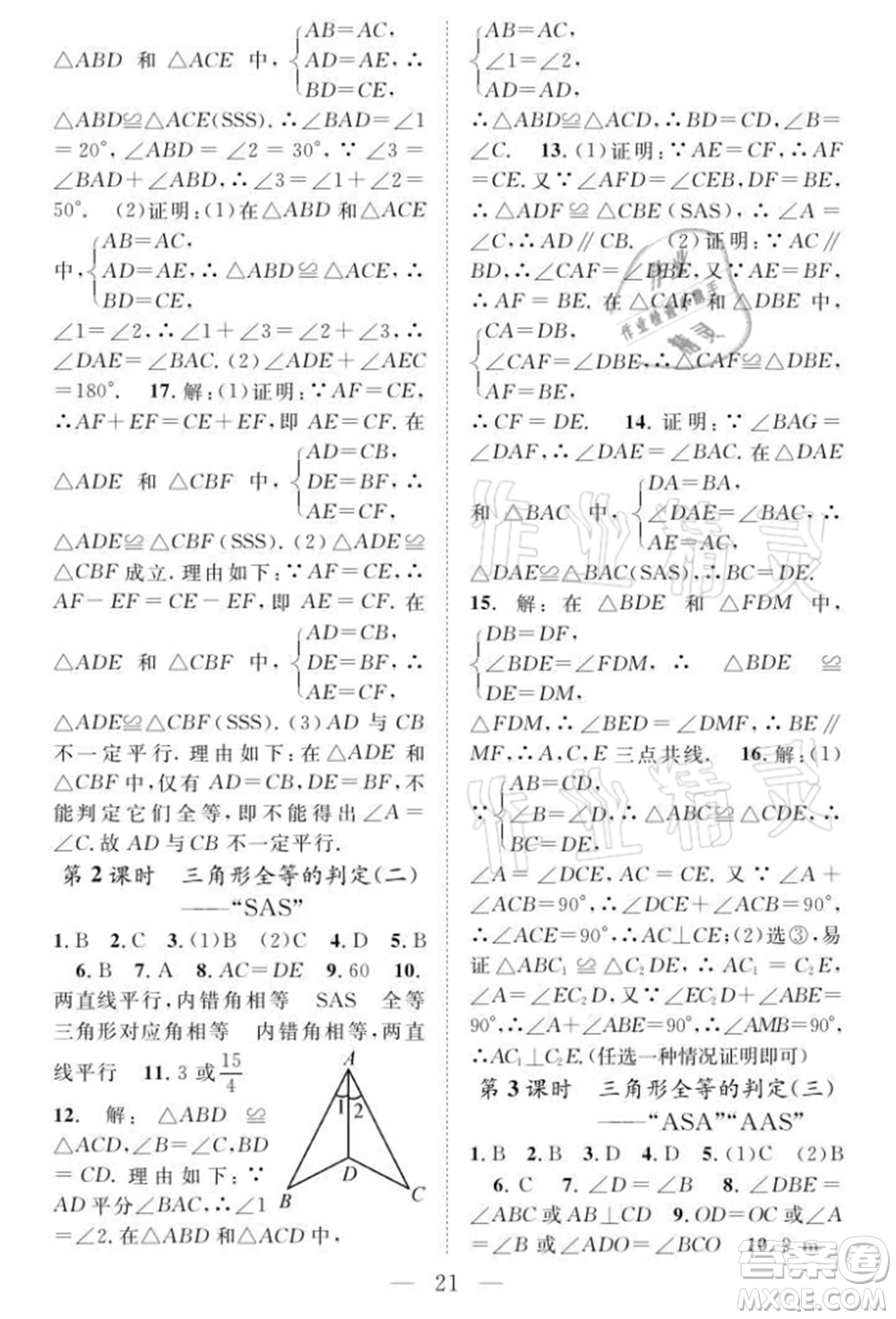 長(zhǎng)江少年兒童出版社2021優(yōu)質(zhì)課堂導(dǎo)學(xué)案八年級(jí)上冊(cè)數(shù)學(xué)人教版B課后作業(yè)參考答案