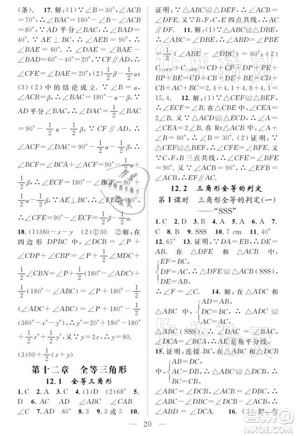長(zhǎng)江少年兒童出版社2021優(yōu)質(zhì)課堂導(dǎo)學(xué)案八年級(jí)上冊(cè)數(shù)學(xué)人教版B課后作業(yè)參考答案