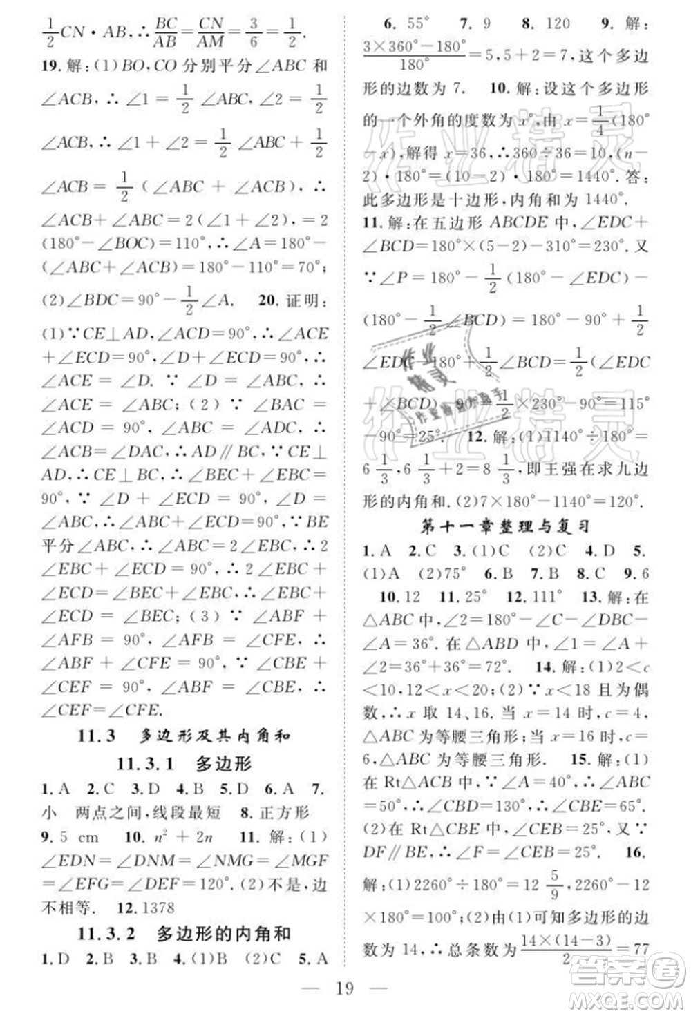 長(zhǎng)江少年兒童出版社2021優(yōu)質(zhì)課堂導(dǎo)學(xué)案八年級(jí)上冊(cè)數(shù)學(xué)人教版B課后作業(yè)參考答案