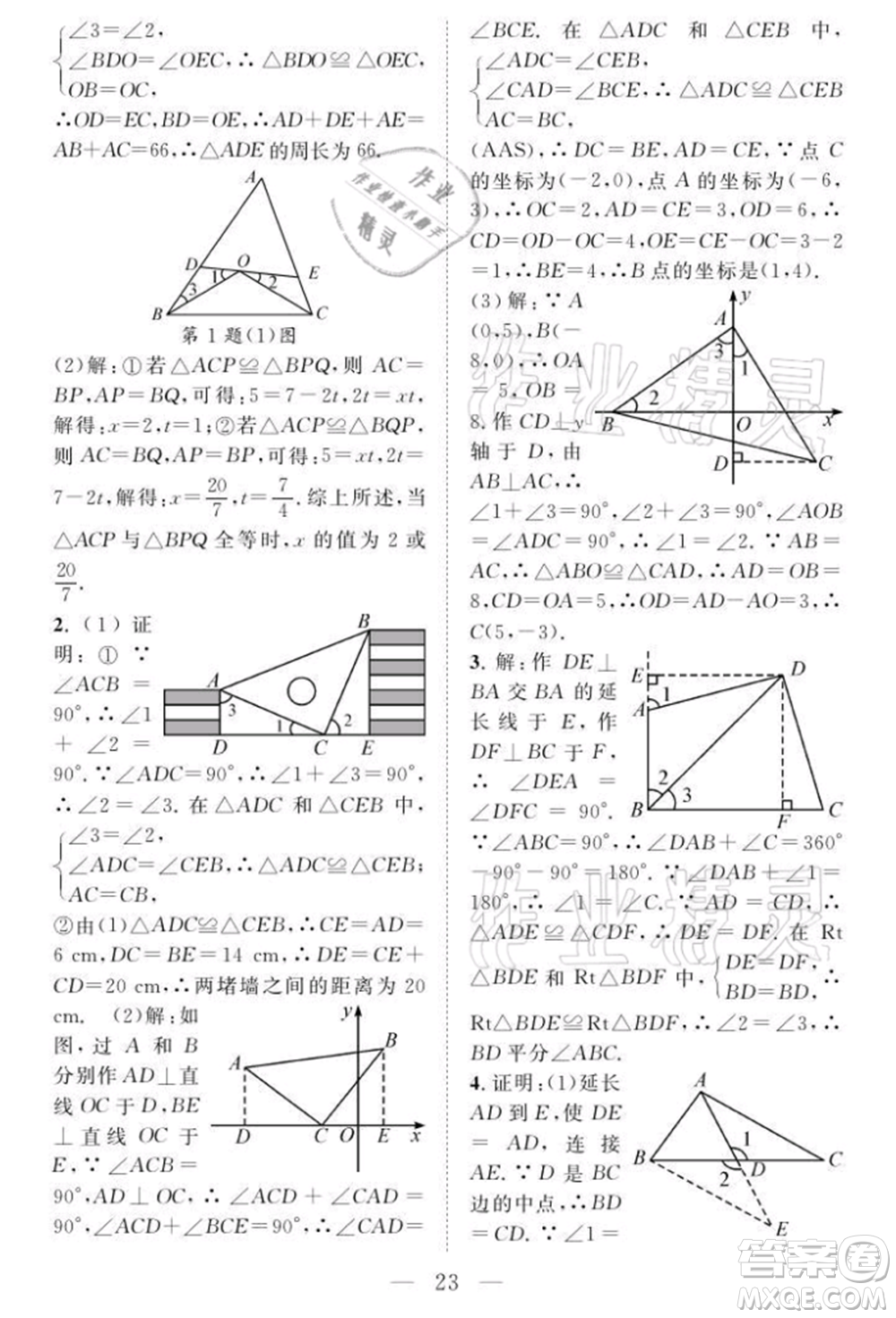 長(zhǎng)江少年兒童出版社2021優(yōu)質(zhì)課堂導(dǎo)學(xué)案八年級(jí)上冊(cè)數(shù)學(xué)人教版B課后作業(yè)參考答案