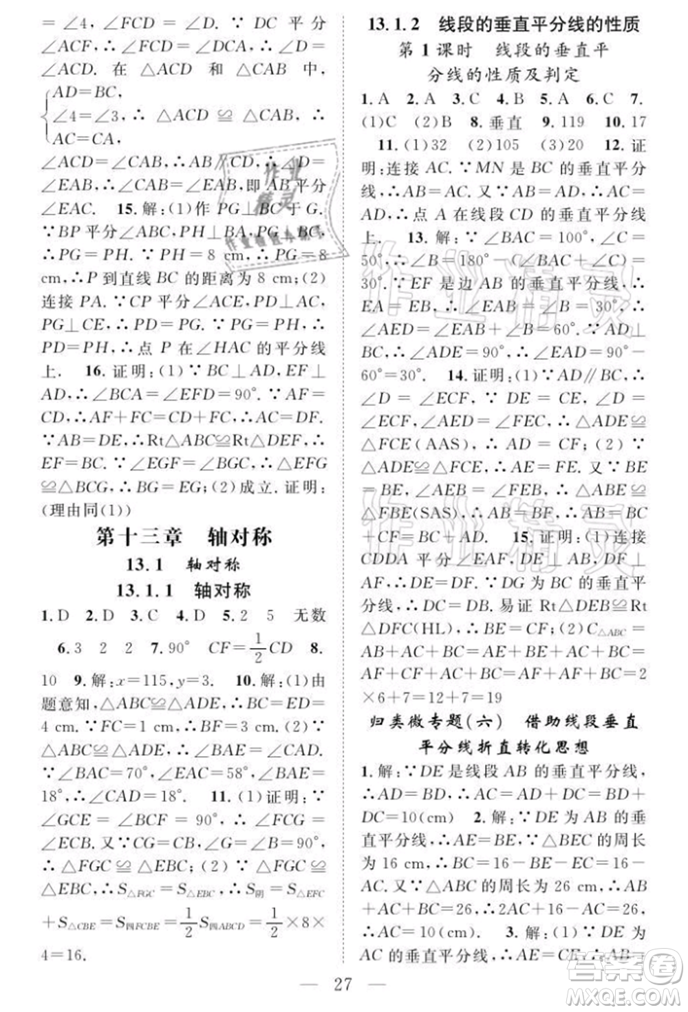 長(zhǎng)江少年兒童出版社2021優(yōu)質(zhì)課堂導(dǎo)學(xué)案八年級(jí)上冊(cè)數(shù)學(xué)人教版B課后作業(yè)參考答案
