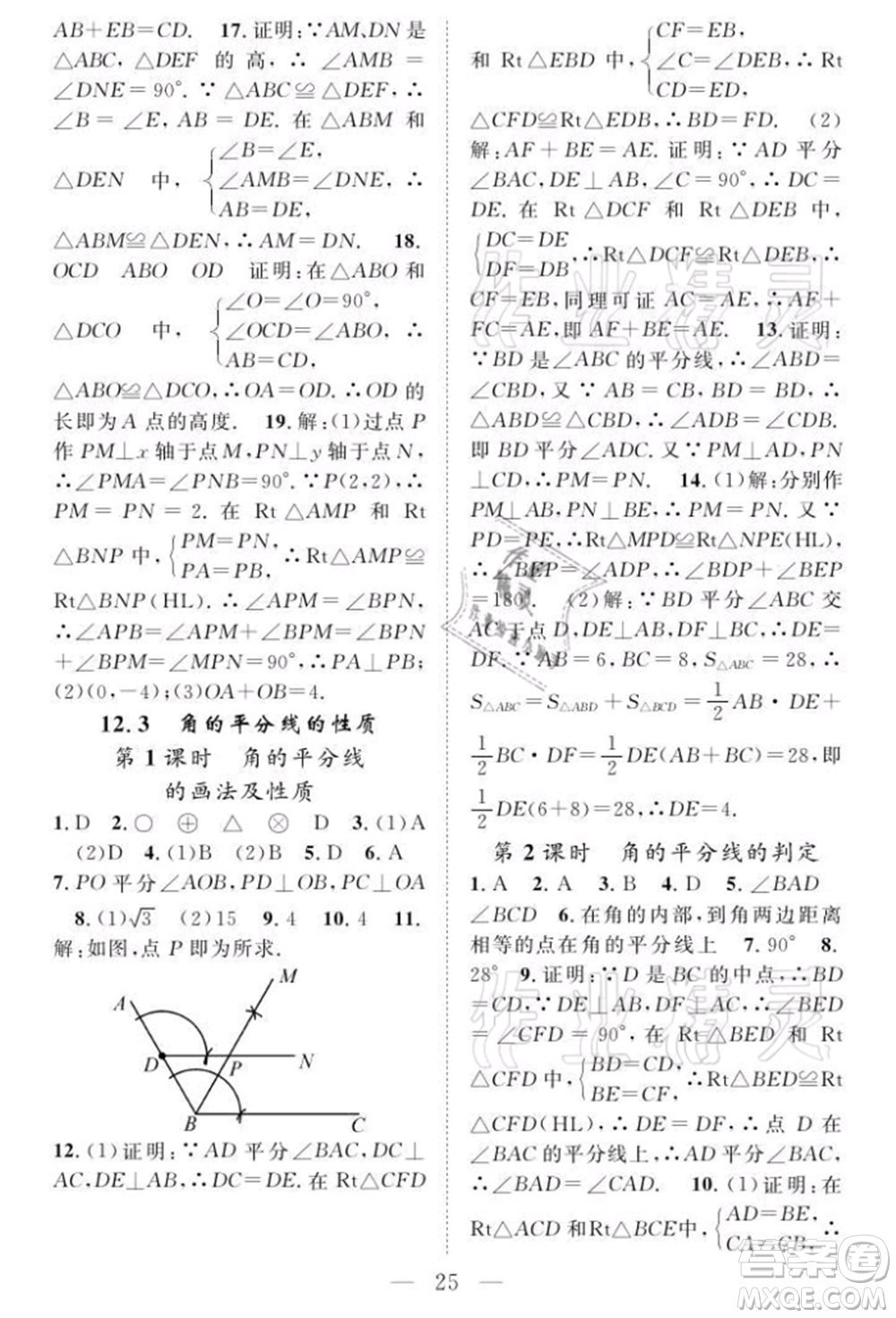 長(zhǎng)江少年兒童出版社2021優(yōu)質(zhì)課堂導(dǎo)學(xué)案八年級(jí)上冊(cè)數(shù)學(xué)人教版B課后作業(yè)參考答案