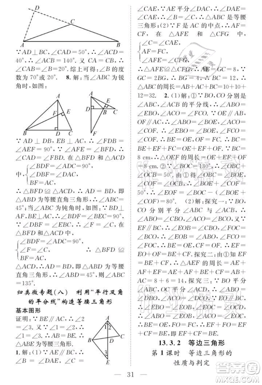 長(zhǎng)江少年兒童出版社2021優(yōu)質(zhì)課堂導(dǎo)學(xué)案八年級(jí)上冊(cè)數(shù)學(xué)人教版B課后作業(yè)參考答案