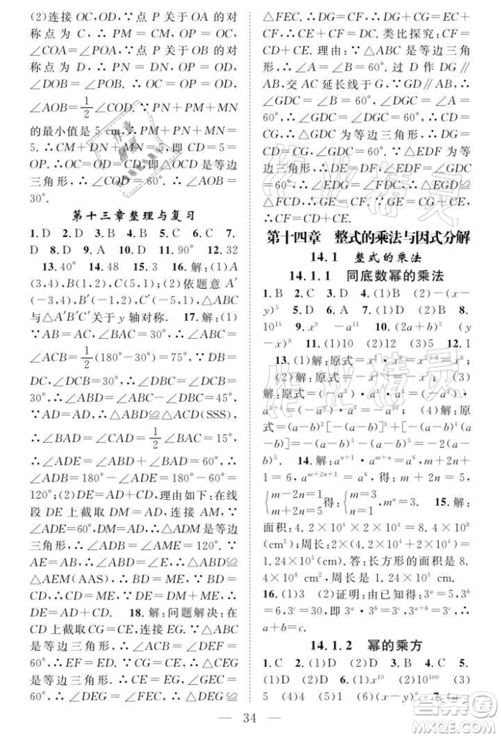 長(zhǎng)江少年兒童出版社2021優(yōu)質(zhì)課堂導(dǎo)學(xué)案八年級(jí)上冊(cè)數(shù)學(xué)人教版B課后作業(yè)參考答案